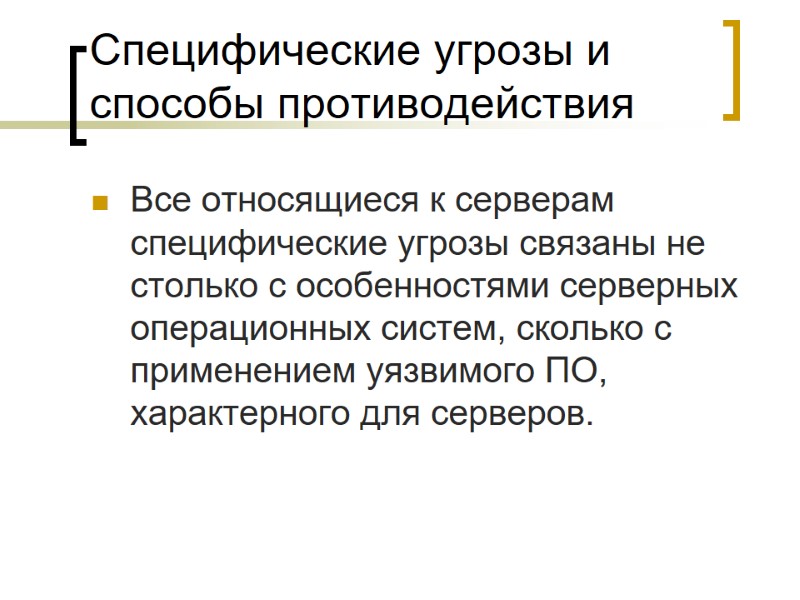 Специфические угрозы и способы противодействия Все относящиеся к серверам специфические угрозы связаны не столько
